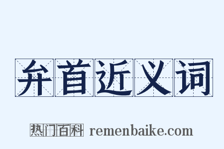 弁首近义词是什么意思的图片